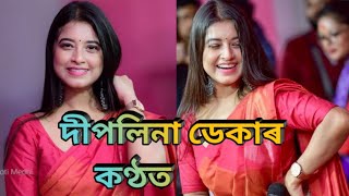 New songs by Deeplina deka/দীপলিনা ডেকা ৰ নতুন গীত