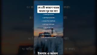 যে ৮টি কারণে ঘরের অভাব দূর হয় না!😭 @IslamOAmal #ialam #islamicvideo #motivation