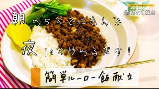 【簡単・絶品ルーロー飯レシピ】朝仕込み→夜調理の絶品レシピ満載・『漬けとく献立』からご紹介します！ BGM／ぜったくん