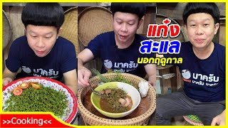 เอาหยังมากิ๋นแลง - (Cooking ) แก๋งสะแล เดือนกันยา ผักพื้นบ้านภาคเหนือ ใส่หมูสามชั้น ลำขนาด