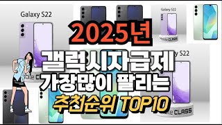 갤럭시자급제 추천 판매순위 Top10  가격 평점 후기 비교 2025년