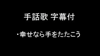 手話歌 字幕付「幸せなら手をたたこう 」  (音源:しあわせならてをたたこう - 山野さと子/森の木児童合唱団)