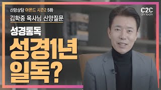 신앙상담 아몬드 시즌2 5화 _ 1년에 성경일독을 꼭 해야할까요? _ 김학중목사님 _ 신앙질문