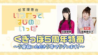 【釘宮理恵のいつだって、はじめのいっぽ】くぎっぽ５周年特番〜５愛顧いただき５年で５ざいます！〜