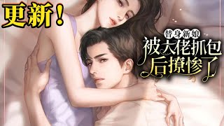 《替身新娘被大佬抓包后撩惨了》第901-2000集  |  “为什么关灯？”男人低沉的嗓音寻问。 “我喜欢神秘感。” “好。” 一次，两次，次次都骗到他，直到在明亮卧室被他逼压到角落里...#恋爱