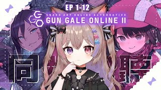 【同步視聽馬拉松】刀劍神域外傳 Gun Gale Online II（第二季） EP.1～12【巴哈動畫瘋派對】【貓宮步夢】