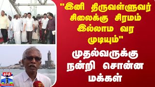 “இப்போ திருவள்ளுவர் சிலைக்கு சிரமம் இல்லாம வர முடியும்.“ - முதல்வர் ஸ்டாலினுக்கு நன்றி சொன்ன மக்கள்