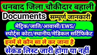 धनबाद जिला चौकीदार में सेकंड लिस्ट आएगा या नहीं।फाइनल डॉक्युमेंट्स क्या ले के जाना है।Dhanbad