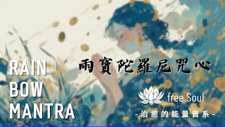 雨寶陀羅尼咒心 Rainbow mantra 清新朗朗上口、祈求財富豐收 發財咒 財寶如雨下 財富自由_レインボー・ダラニ・マントラ・ハート|