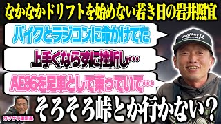 岩井照宜の半生をインタビューするもなかなかドリフトの話にならない【走り屋回顧録冒頭切り抜き】