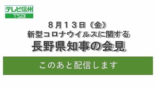 ８/１３　新型コロナウイルスに関する長野県知事会見