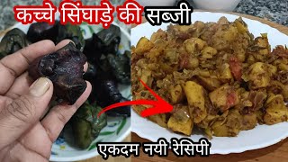 कच्चे सिंघाड़े की एकदम नयी रेसिपी | Singhara Recipe | Singhade ki sukhi sabji | Chestnut Recipe