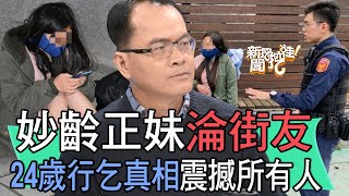 【精華版】妙齡正妹淪街友！24歲行乞真相震撼所有人