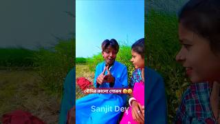 বৌদির কালো শোরুম #funny #shortvideo #bengalicomedy #entertainment #comedy #shortsviral