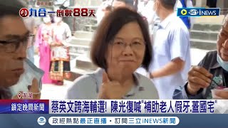 老縣長陳光復回鍋選澎湖! 蔡英文跨海力挺一齊大啖澎湖特產\