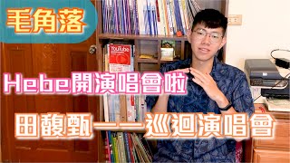 Hebe要開演唱會啦！我們心中都有一首SHE ！【毛角落】ep06