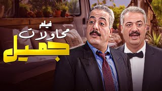 فيلم محاولات جميل لحتى يخلي هناء تغار عليه و يفجر صمام الامان 😂😂😂اجمل تجميعات مسلسل جميل و هناء ❤️😍