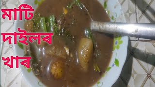 মাটি দাইলৰ খাৰ #Assamese khaar recipe#Mati dailor khar