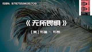 《无所畏惧》颠覆你内心的脆弱