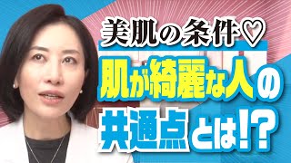 【美肌の条件✨】肌が綺麗な人の共通点とは？！