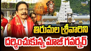 తిరుమల శ్రీవారిని దర్శించుకున్న మాజీ గవర్నర్ | Tirumala | Prime9 News