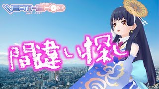 【目】間違いさがし！  2018年7月18日 LiVE