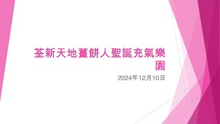 荃新天地薑餅人聖誕充氣樂園 (2) - 2024年12月10日