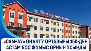 «Самғау» оңалту орталығы 150-ден астам бос жұмыс орнын ұсынды