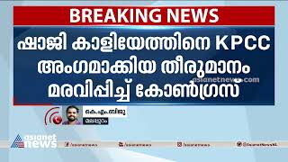 ഷാജി കാളിയേത്തിനെ കെപിസിസി അംഗമാക്കിയ തീരുമാനം മരവിപ്പിച്ച് കോൺഗ്രസ് | Shaji Kaliyath | KPCC