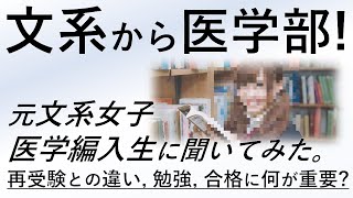 文系からの医学部編入！元文系女子医学部編入生インタビュー｜医学部学士編入は文系でも可能？再受験との違いは？勉強・面接は？医学部学士編入の予備校の評判は？ZOOMで色々きいてみた。