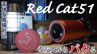 天体写真撮影記#40 ～ 友人から高性能望遠鏡 RedCat51 パクってバラ星雲を撮ってみた ～