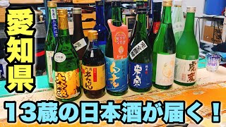 【さけキャン】たけだバーベキューの家に愛知県の13蔵からお酒が届いた！