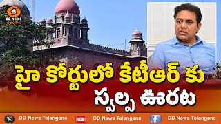 హై కోర్టులో కేటీఆర్ కు  స్వల్ప ఊరట | KTR in the High Court