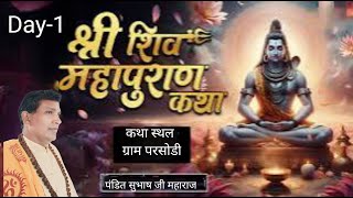 DAY-1 संगीतमय श्री शिव महापुराण ग्राम परसोडी पंडित श्री सुभाष जी महाराज