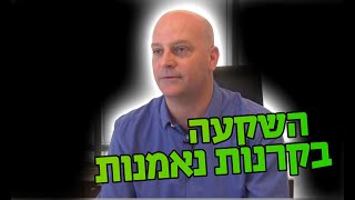 מה זה קרן נאמנות ולמה כדאי להשקיע בה?