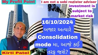 બજારમાં અત્યારે Consolidation mode માં છે, આજે કઈ તરફ જશે? આવો જાણીએ કીર્તિભાઈ પાસેથી||16/10/2024