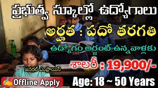 🌼10th పాసైతే చాలు||Latest Govt School Jobs 2022|| Only 10th pass Govt Jobs 2022||Mashus Information