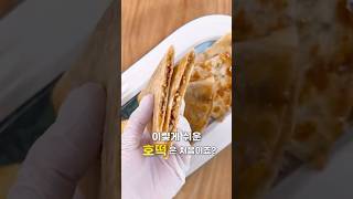 또띠아로 초간단하게 호떡 만들어 보세요~ 겉바속촉하니 너무 맛있어요~