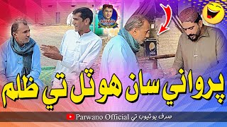 Parwane Saan Hotel Te Zulum | Parwano Official | Comedy Fuuny Video | Papu Pardesi | Gulzar Hakro