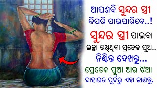 ସୁନ୍ଦର ସ୍ତ୍ରୀ କିପରି ପାଇପାରିବେ...ଯେଉଁ ମାନେ ସୁନ୍ଦର ସ୍ତ୍ରୀ ପାଇବାର ଇଛା ରଖିଛନ୍ତି,ଏହା ଜାଣିବା ନିହାତି..