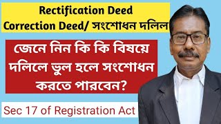 Rectification Deed, Correction Deed in Registry| #deed #saledeed #giftdeed @subratasealadv