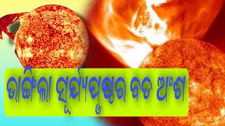 ଭାଙ୍ଗିଲା ସୂର୍ଯ୍ୟପୃଷ୍ଠର ବଡ ଅଂଶ,ଚିନ୍ତାରେ ବୈଜ୍ଞାନିକ#pratidinaodisha