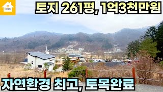 토지261평/매매1억3천만원/전망 최고, 토목완료된 전원주택용지/양평토지/경기양평 부동산급매물전문 [길공인중개사NO.20299]