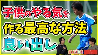 「サッカーの自主練習をドンドン取り組んでほしい！それなら○○を褒めてみて下さい」