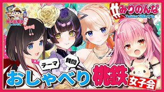 【桃鉄3年決戦】メインは女子トーク！？かわいくバチギス友情破壊！【七星みりり/虎城アンナ/姫熊りぼん】