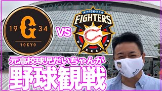 東京ドームで プロ野球 観戦　日本ハムファイターズ VS ジャイアンツ【 昭和 の 演歌 歌手 北川大介 の だいちゃんねる 】