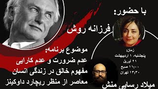 عدم ضرورت و عدم کارایی مفهوم خالق در زندگی انسان معاصر  از منظر ریچارد داوکینز