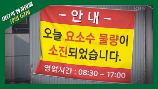 [이슈 픽 쌤과 함께] 중국... 너 괜찮니? 😵😵 도 잠시! 연이은 악재는 중국의 위기일까, 치밀한 전략일까? 👀✨ | KBS 211212 방송