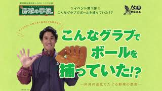 【野球の学校】講師は元巨人コーチ・片岡保幸さん！むかしのグラブってこんな感じなの！？