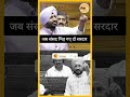 सरदार vs सरदार संसद में हुआ बवाल जब बोले पहली बार चन्नी । कांग्रेस congress sardar punjabi